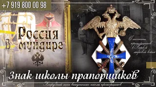 Россия в мундире 258. Знак школы прапорщиков