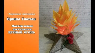 МК 🔥ВЕЧНЫЙ ОГОНЬ 🔥