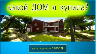 Купила большой дом в House Designer. Мой первый дом.