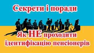 ПОПУЛЯРНО ПРО ІДЕНТИФІКАЦІЮ. ЯК ДІЯТИ ПЕНСІОНЕРАМ