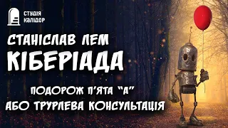 Станіслав Лем "Трурлева консультація" #аудіокнигиукраїнською #аудіокниги #станіславлем #кіберіада