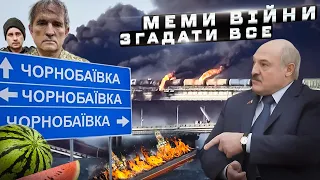 ЯКИМИ БУЛИ КРАЩІ МЕМИ ВІЙНИ? 😂 | ТОП 30 жартів, що тримали наш бойовий дух на максимумі