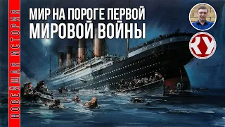 Новейшая история. XX век. #1. Мир на пороге Первой мировой войны