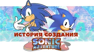 Как Sonic Team третье пространство изобретали | История разработки Sonic Adventure