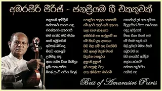 අමරසිරි පීරිස් සියළුම ජනප්‍රිය ගී - Amarasiri Peiris Best Collection