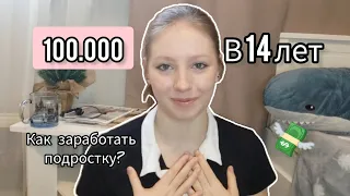 100.000₽ в 14 ЛЕТ | КАК ЗАРАБОТАТЬ ПОДРОСТКУ? | Мой заработок