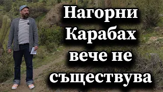 Нагорни Карабах вече не съществува