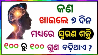 ସ୍ମରଣ ଶକ୍ତି ବଢାଇବା |Odia Gk Question And Answers  | Odia Gk Quiz | Gk In Odia | Gk Question 2024 |