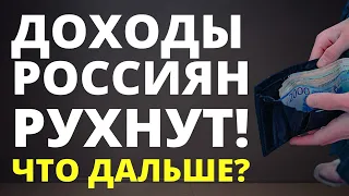 Доходы россиян рухнут! Что будет дальше? Дефолт. Девальвация. Деноминация.