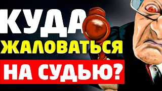 Куда жаловаться на судью? Советы юриста