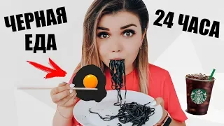 24 ЧАСА ЕМ ТОЛЬКО ЧЕРНУЮ ЕДУ !!!