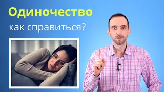 Чувство Одиночества, как с ним справиться