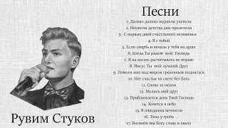 Рувим Стуков песни | Сборник песен Рувима Стукова | Христианские песни