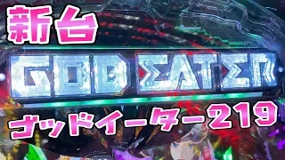 新台ライトミドルで90％なら....さらば諭吉【ゴッドイーター219神撃90】このごみ967養分