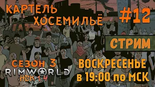 RimWorld HSK 1.4 |Сезон 3|СТРИМ| #12 - Картель Хосемильё!