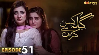 Pakistani Drama | Gila Kis Se Karein - Episode 51 | Express TV Gold| Aiman Khan,Asim Mehmood | I2D1O