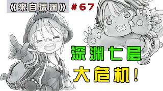 《來自深淵》67話！靈魂的秘密揭曉！探窟隊遇險，娜娜奇危……