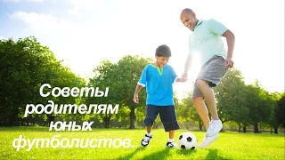 СОВЕТЫ РОДИТЕЛЯМ ЮНЫХ ФУТБОЛИСТОВ | Как вести себя на игре, тренировке. Детский тренер