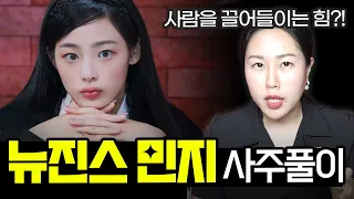 [연예인사주]  🎤 화제의 아이돌! 뉴진스 민지 사주! 👯‍♂️ 사람을 끌어당기는 힘이 강하다?!