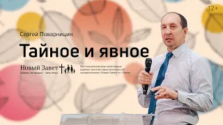 Сергей Поварницин: Тайное и явное (21 ноября 2021)