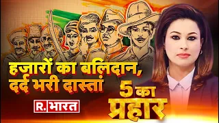 5 Ka Prahar: जब दिल और भावनाओं का हुआ बंटवारा | Independence Day 2022 | Azadi Ka Amrit Mahotsav