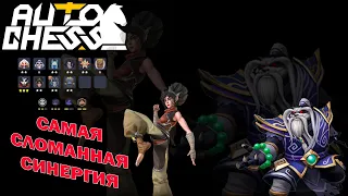 Топ-1 Сломанная Синергия Патча! Кунг Фу, Чернокнижники! ► Auto Chess S25