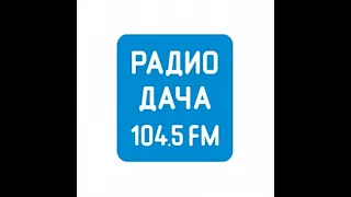 Удачный момент Радио Дача Нижний Новгород (104.5 FM, 26.02.2022, 8:55)