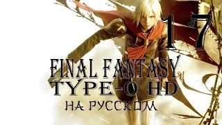 Регион Иска. Final Fantasy Type-0 HD прохождение на русском. Серия 17.