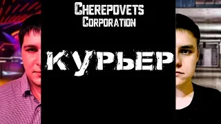 Курьер (2019)