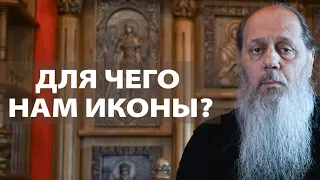 Для чего нам иконы?