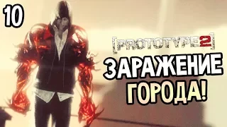 Prototype 2 Прохождение На Русском #10 — ЗАРАЖЕНИЕ ГОРОДА!