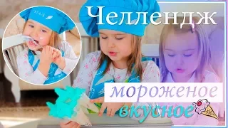 ВКУСНО Челлендж МОРОЖЕНОЕ Ice Cream смешное ВИДЕО ДЛЯ ДЕТЕЙ Oh My Liza 2018