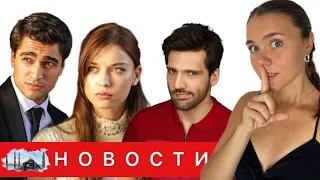 МАССОВЫЙ УХОД АКТЕРОВ ИЗ СЕРИАЛА "ЗИМОРОДОК" Каан Урганджиоглу скоро станет отцом/ и другие новости