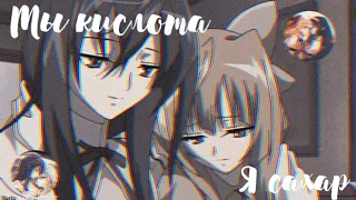 AMV- (юри) 💚ты кислота, я сахар💛