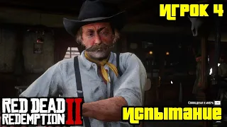 Прохождение RDR 2 на 100% - Испытание: Игрок 4 (Глава 2 - Нагорье Подкова)