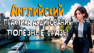 Английский язык, полезные фразы.