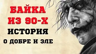 Байка из 90-х. История о добре и зле