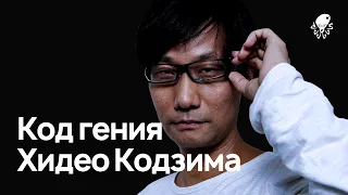 Кодзима. Код Гения — Документальный фильм.