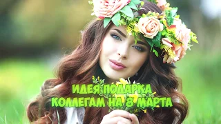 Идея подарка коллегам женщинам на 8 марта