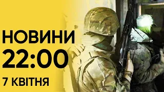 Новини 22:00 7 квітня. Головне за неділю