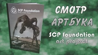 Обзор-смотр. Артбук SCP foundation art project