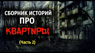 СБОРНИК СТРАШНЫХ ИСТОРИЙ ПРО КВАРТИРЫ #2. Страшные истории. Аудиокнига. Истории на ночь