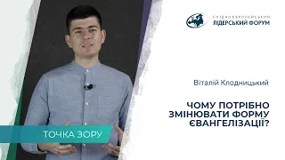 Почему нужно менять форму евангелизации? – Виталий Клодницкий