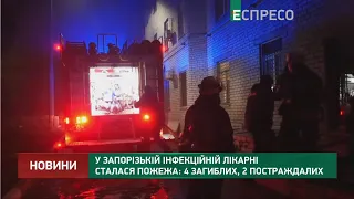 Пожар в Запорожской инфекционной больницы: 4 погибших, 2 пострадавших