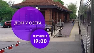 "Дом у озера" на ТНТ4!