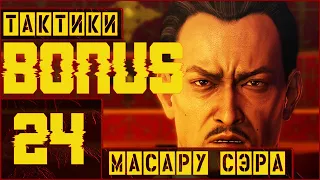 Yakuza 0, прохождение на (ЛЕГЕНДЕ), BONUS 24 - БИТВА C  МАСАРУ СЭРА