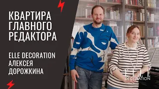 Квартира главного редактора ELLE DECORATION Алексея Дорожкина