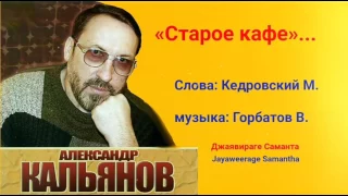 Старое кафе - Александр Кальянов - Russian song by Alexader Kalyanov