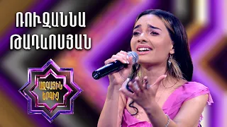 Ազգային երգիչ 2 / National Singer 2 / Եռյակների փուլ 03 / Ռուզաննա Թադևոսյան / Ruzanna Tadevosyan