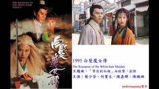 90年代TVB古裝電視劇主題曲大全Part 2  (TVB Costume Drama Theme Song's List)